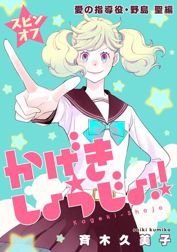 かげきしょうじょ！！［1話売り］ スピンオフ 愛の指導役・野島 聖編