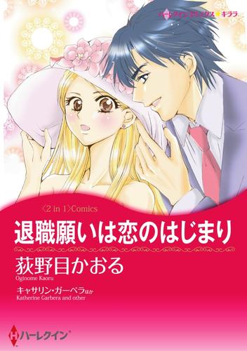 退職願は恋のはじまり / 誘惑ゲームの最終章【分冊】 1巻