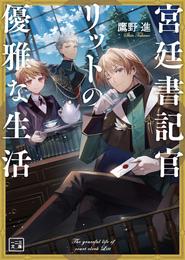 宮廷書記官リットの優雅な生活(一二三文庫)1