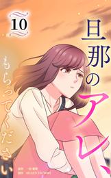 旦那のアレ、もらってください【分冊版】第10巻