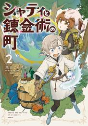 シャティと錬金術の町 2 冊セット 最新刊まで