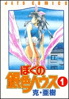 ぼくの銀色ハウス (1-4巻 全巻)