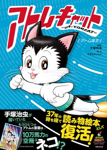 アトムキャット -A・TOMCAT- 〜アトム誕生〜