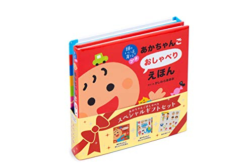 あかちゃんごおしゃべりスペシャルギフトセット