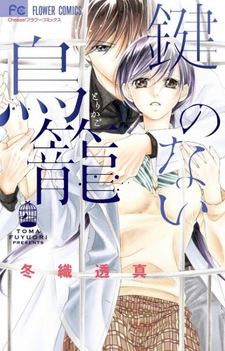 鍵のない鳥篭 (1巻 全巻)
