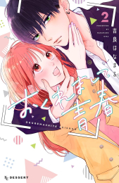 おくれまして青春 (1巻 最新刊)