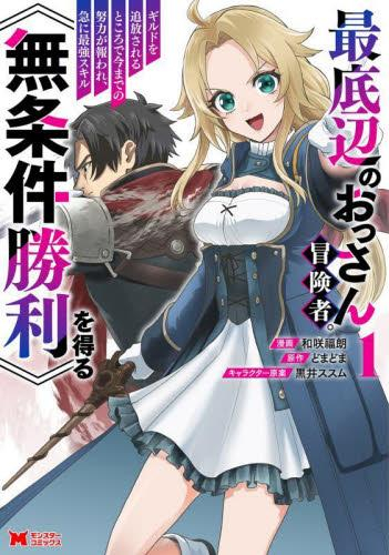 最底辺のおっさん冒険者。ギルドを追放されるところで今までの努力が報われ、急に最強スキル《無条件勝利》を得る (1巻 最新刊)