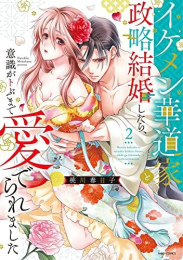 イケメン華道家と政略結婚したら、意識がトぶまで愛でられました (1-2巻 最新刊)