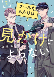 クールなふたりは見かけによらない (1巻 最新刊)