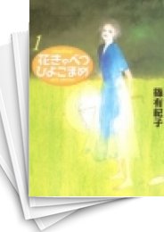 [中古]花きゃべつひよこまめ [文庫版] (1-7巻 全巻)