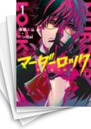 [中古]マーダーロック -殺人鬼の凶室- (1-5巻)