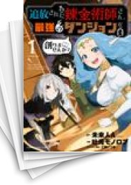 中古]追放された錬金術師さん、最強のダンジョンを創りませんか? (1-5巻 全巻) | 漫画全巻ドットコム