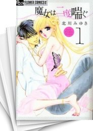 [中古]魔女は二度喘ぐ (1-6巻 全巻)