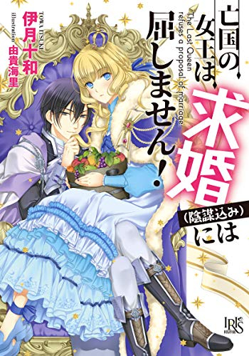 [ライトノベル]亡国の女王は求婚（陰謀込み）には屈しません! (全1冊)