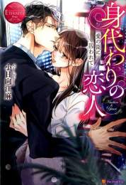 [ライトノベル]身代わりの恋人 愛の罠に囚われて Naohiro & Yuuri (全1冊)