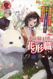 [ライトノベル]王立騎士団の花形職 〜転移先で授かったのは、聖獣に愛される規格外な魔力と供給スキルでした〜 (全2冊)