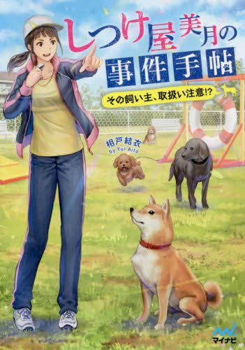 [ライトノベル]しつけ屋美月の事件手帖〜その飼い主、取扱い注意!?〜 (全1冊)