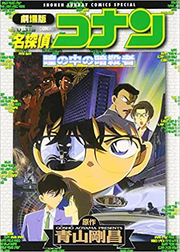 劇場版名探偵コナン 瞳の中の暗殺者 1巻 全巻 漫画全巻ドットコム