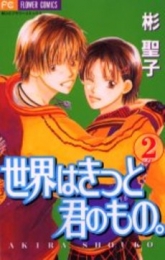 世界はきっと君のもの。 (1-2巻 全巻)