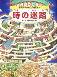 時の迷路 恐竜時代から江戸時代まで