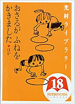 おさるがふねをかきました