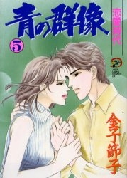 青の群像 (1-5巻 全巻)