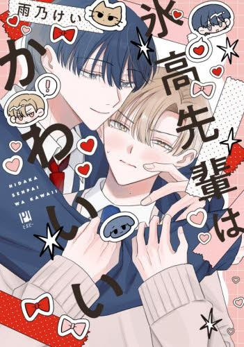 氷高先輩はかわいい (1巻 全巻)