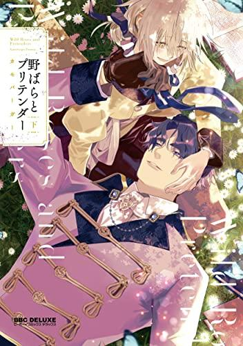 野ばらとプリテンダー (1-2巻 全巻)