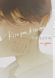 [ライトノベル]kiss you,kiss me (全1冊)