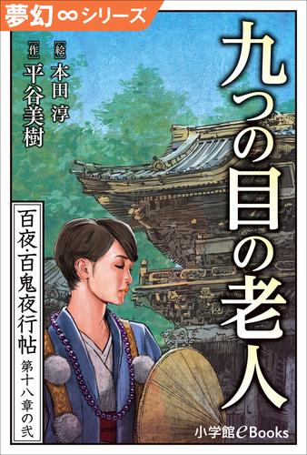 夢幻∞シリーズ　百夜・百鬼夜行帖103　九つの目の老人