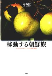 移動する朝鮮族　エスニック・マイノリティの自己統治
