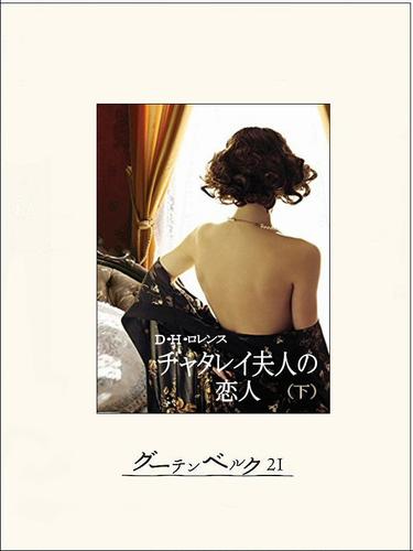 チャタレイ夫人の恋人 2 冊セット 全巻