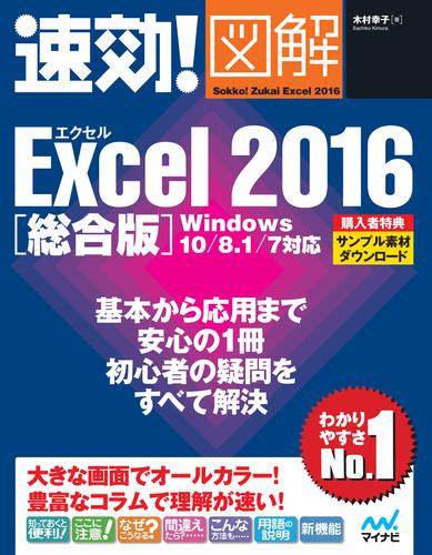 速効！図解 Excel 2016 総合版 Windows 10/8.1/7対応
