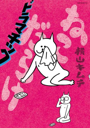 ねこだらけ（６）　ドラマチック