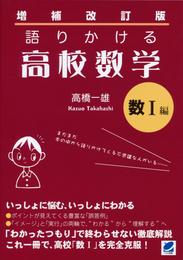 増補改訂版 語りかける高校数学 数I編