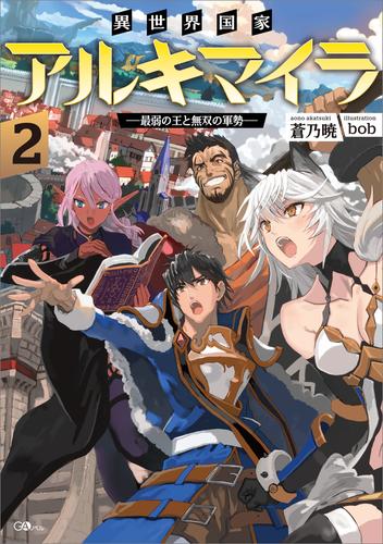 電子版 異世界国家アルキマイラ２ 最弱の王と無双の軍勢 蒼乃暁 Bob 漫画全巻ドットコム