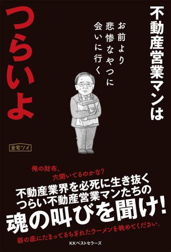 不動産営業マンはつらいよ