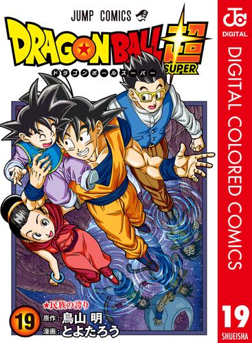 ドラゴンボール超 カラー版 19