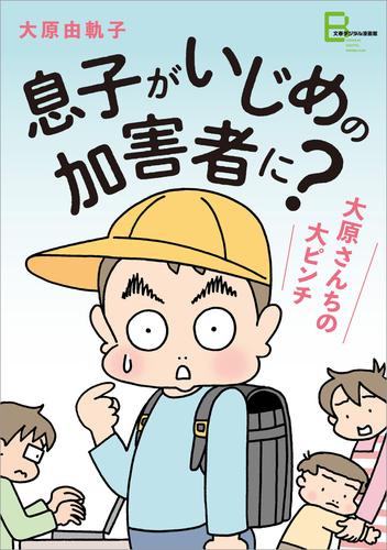 息子がいじめの加害者に？　大原さんちの大ピンチ