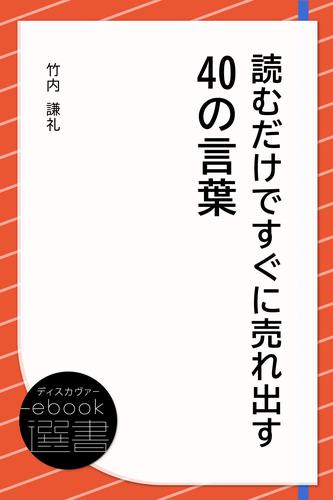 読むだけですぐに売れ出す40の言葉