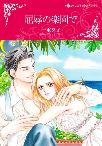 屈辱の楽園で【分冊】 12 冊セット 全巻