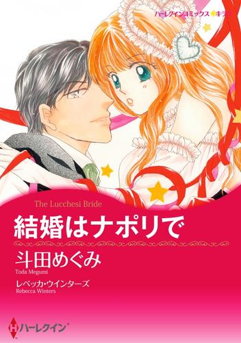 結婚はナポリで【分冊】 1巻