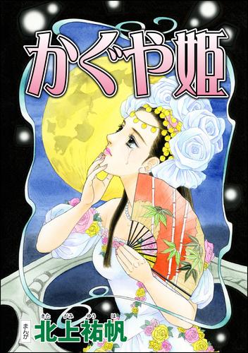 電子版 かぐや姫 単話版 四谷怪談 幽閉花嫁 お岩の呪い 北上祐帆 漫画全巻ドットコム