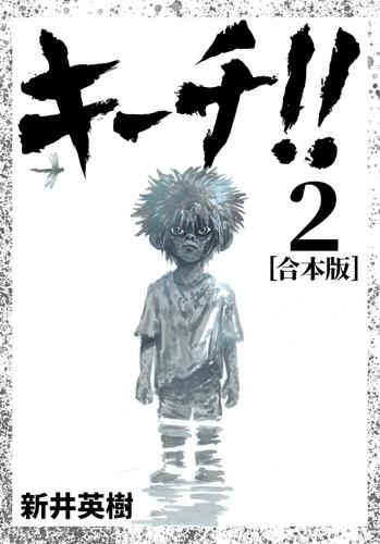 キーチ 合本版 2 漫画全巻ドットコム