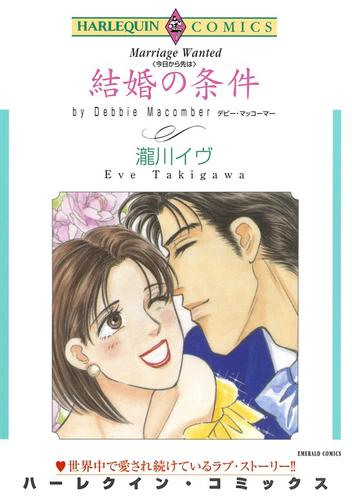 結婚の条件【分冊】 1巻