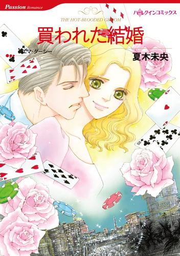 買われた結婚【分冊】 1巻