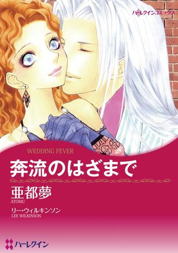 奔流のはざまで【分冊】 8巻