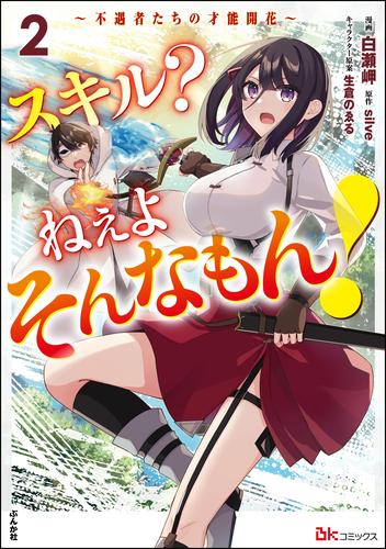 スキル？ ねぇよそんなもん！ ～不遇者たちの才能開花～ コミック版 2 冊セット 最新刊まで