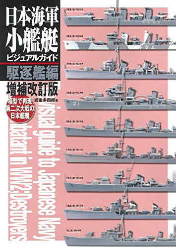 日本海軍小艦艇ビジュアルガイド駆逐艦編 増補改訂版 模型で再現 第二次大戦の日本艦艇