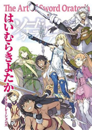 はいむらきよたかイラストレーションズ The Art of Sword Oratoria